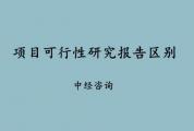 项目可行性研究报告与评估报告的区别