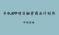 手机APP项目融资商业计划书怎么写？