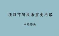 项目可研报告这几点非常重要，中经咨询和各位分享！