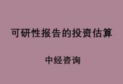 工程项目可研性报告的投资估算怎么进行？