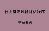 社会稳定风险评估包括哪些程序？