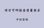 项目可研报告质量要求