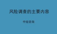 中经咨询分析稳评中风险调查的主要内容