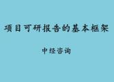 项目可研报告的基本框架！