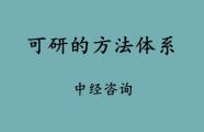 可研的方法体系有哪些？可行性研究报告应该怎么做？