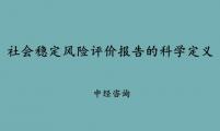 社会稳定风险评价报告的科学定义具体有那几点内容？