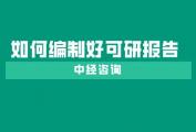 初学者应该如何编制好可研报告？中经咨询和各位分析！