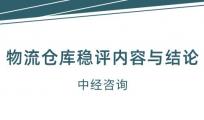 仓储物流仓库的社会稳定风险评估内容与结论