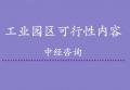 工业园区可行性分析报告内容