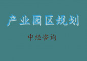 产业园区规划是产业集聚的载体以及园区建设的龙头